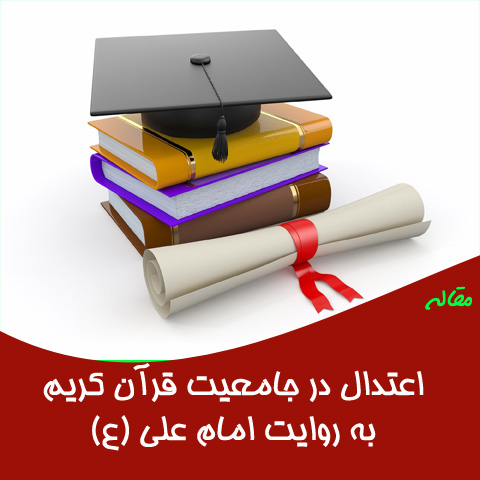 مقاله اعتدال در جامعیت قرآن کریم به روایت امام علی(ع)