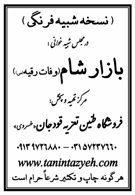 تک نسخه چاپی فرنگی در تعزیه بازار شام قودجان خوانسار