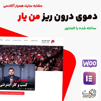 دمو مشابه سایت همیار آکادمی؛ خرید دمو همیارآکادمی من یار