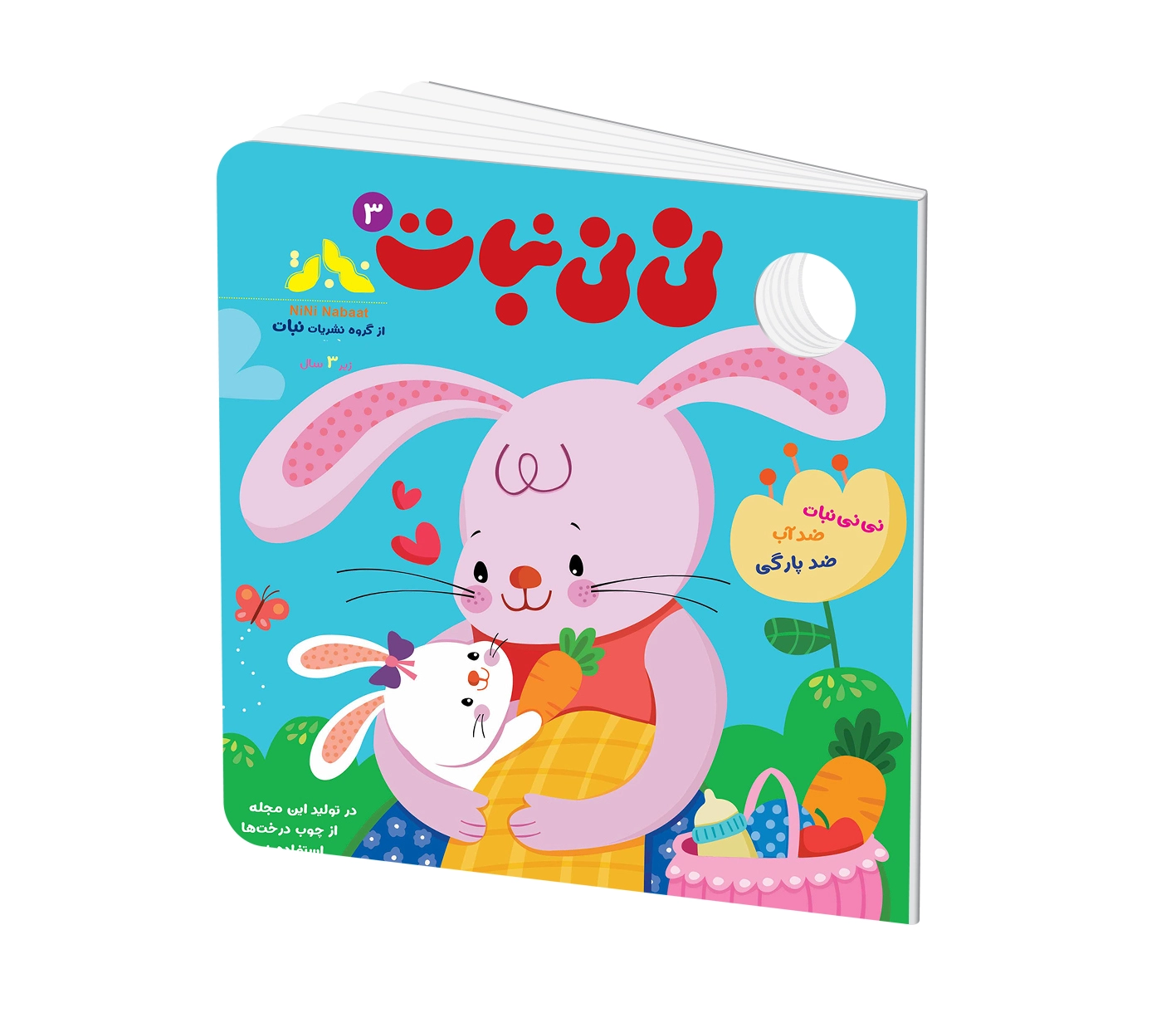 مجله کودک نی نی نبات شماره 3 (مناسب زیر 3 سال)