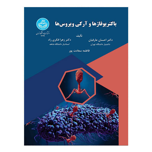 کتاب باکتریوفاژها و آنتیویروسها