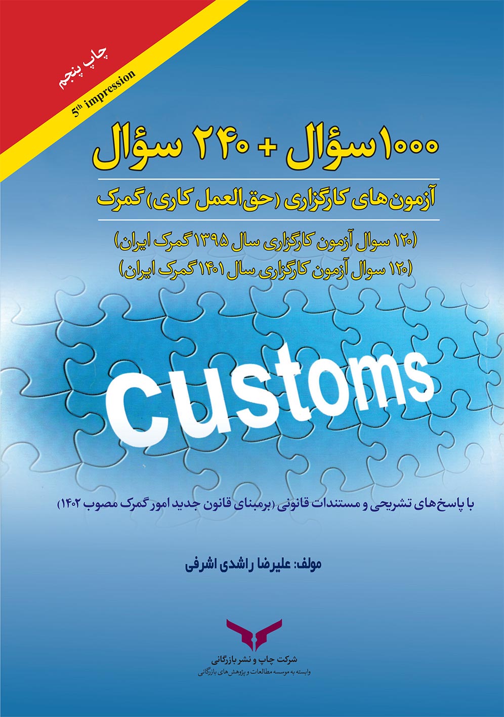 1000 سوال + 120 سوال آزمون‌های کارگزاری (حق‌العمل کاری) گمرک