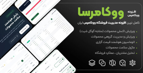 ووکامرسا، افزونه مدیریت محصولات ووکامرسی