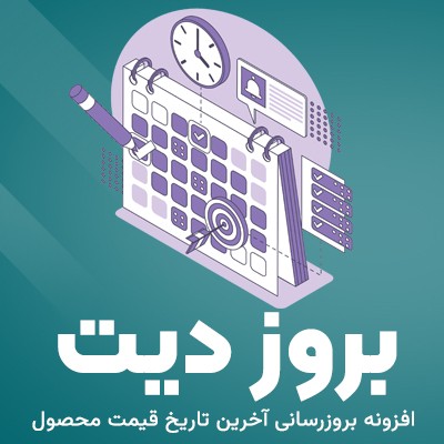 افزونه بروز دیت، افزونه Berooz Date برای بروزرسانی تاریخ قیمت محصول