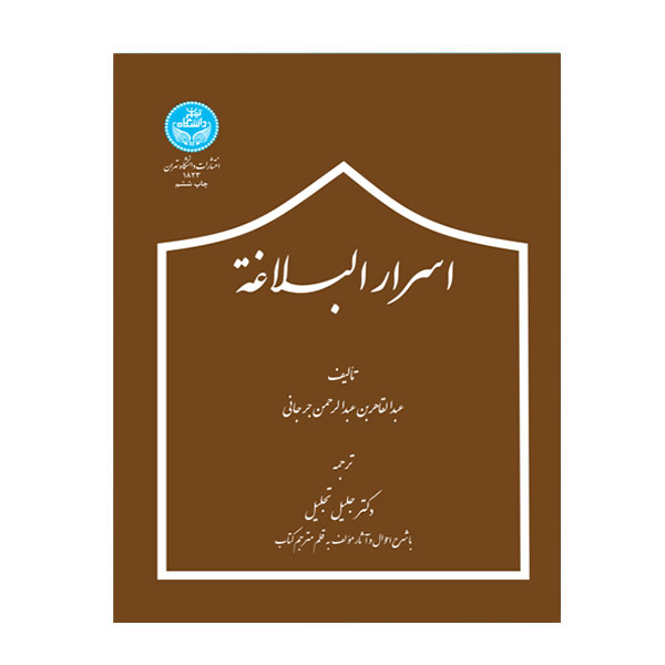 کتاب اسرار البلاغه