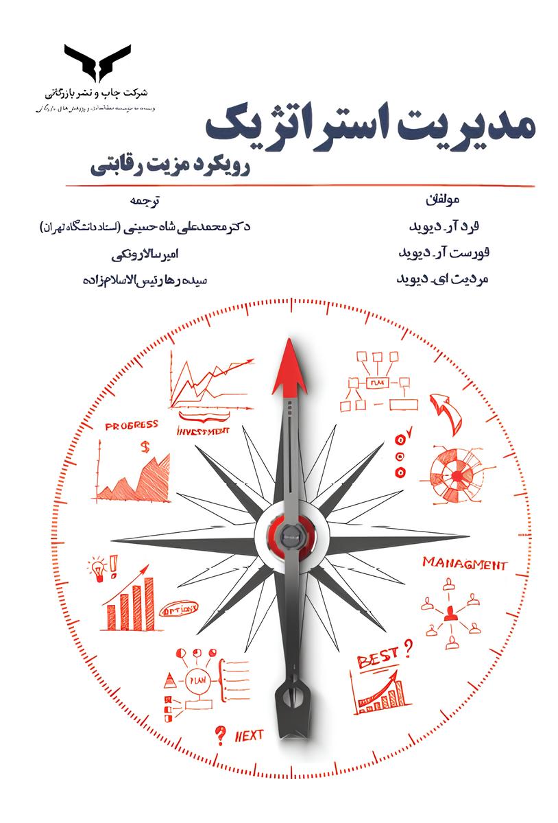 مدیریت استراتژیک رویکرد مزیت رقابتی