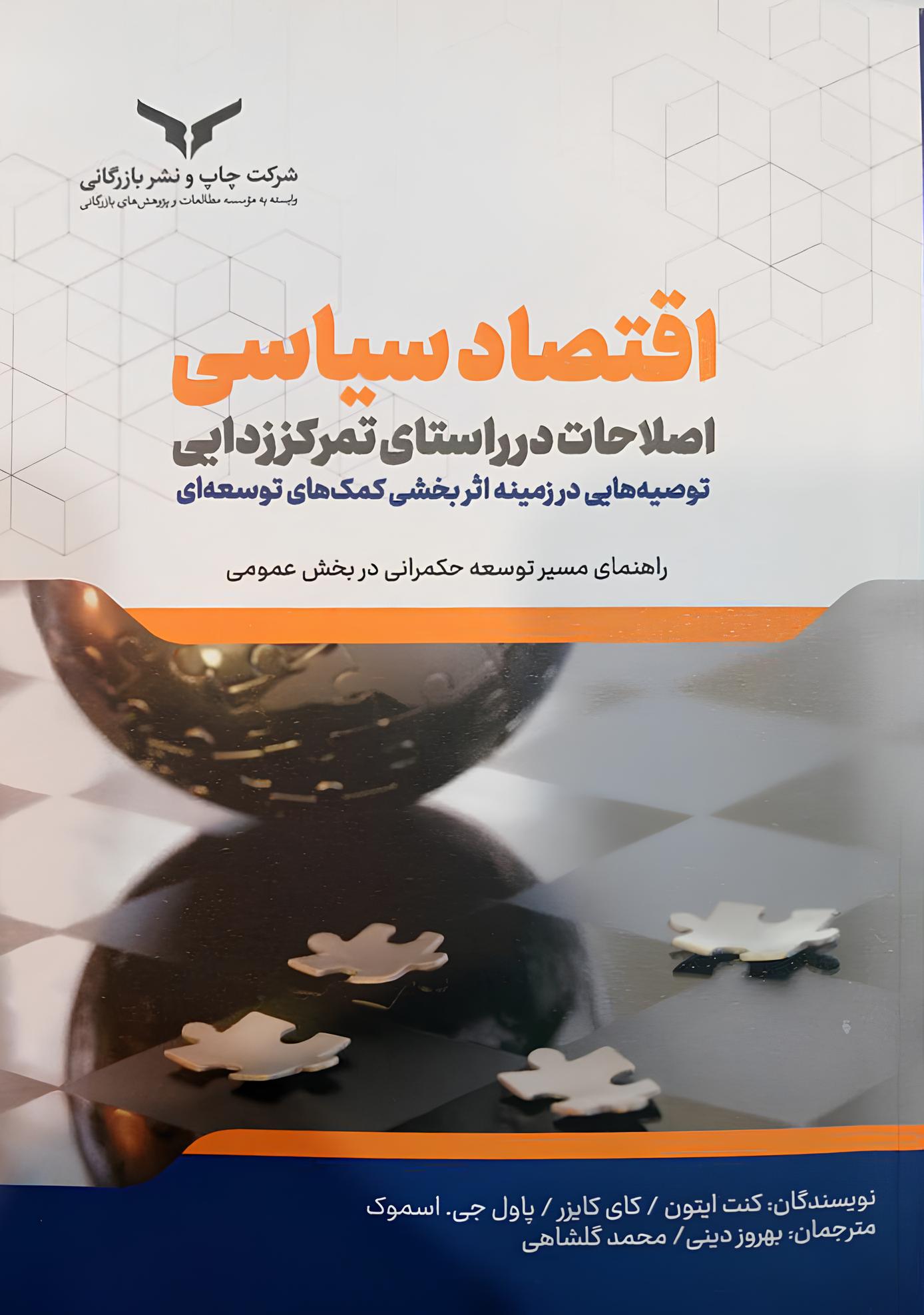 اقتصاد سیاسی / اصلاحات در راستای تمرکز زدایی
