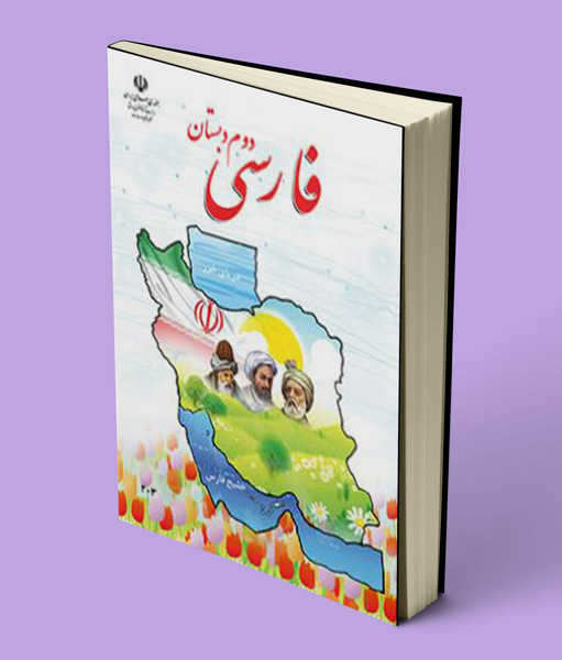کتاب درسی فارسی دوم دبستان (بخوانیم) 1405