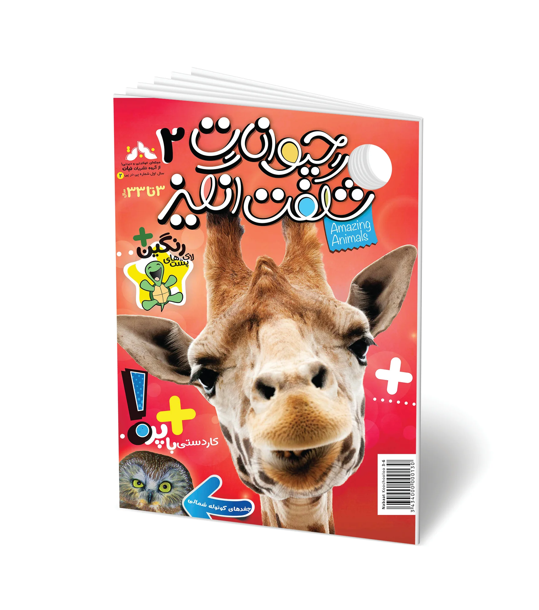 مجله کودک حیوانات شگفت انگیز - شماره 2
