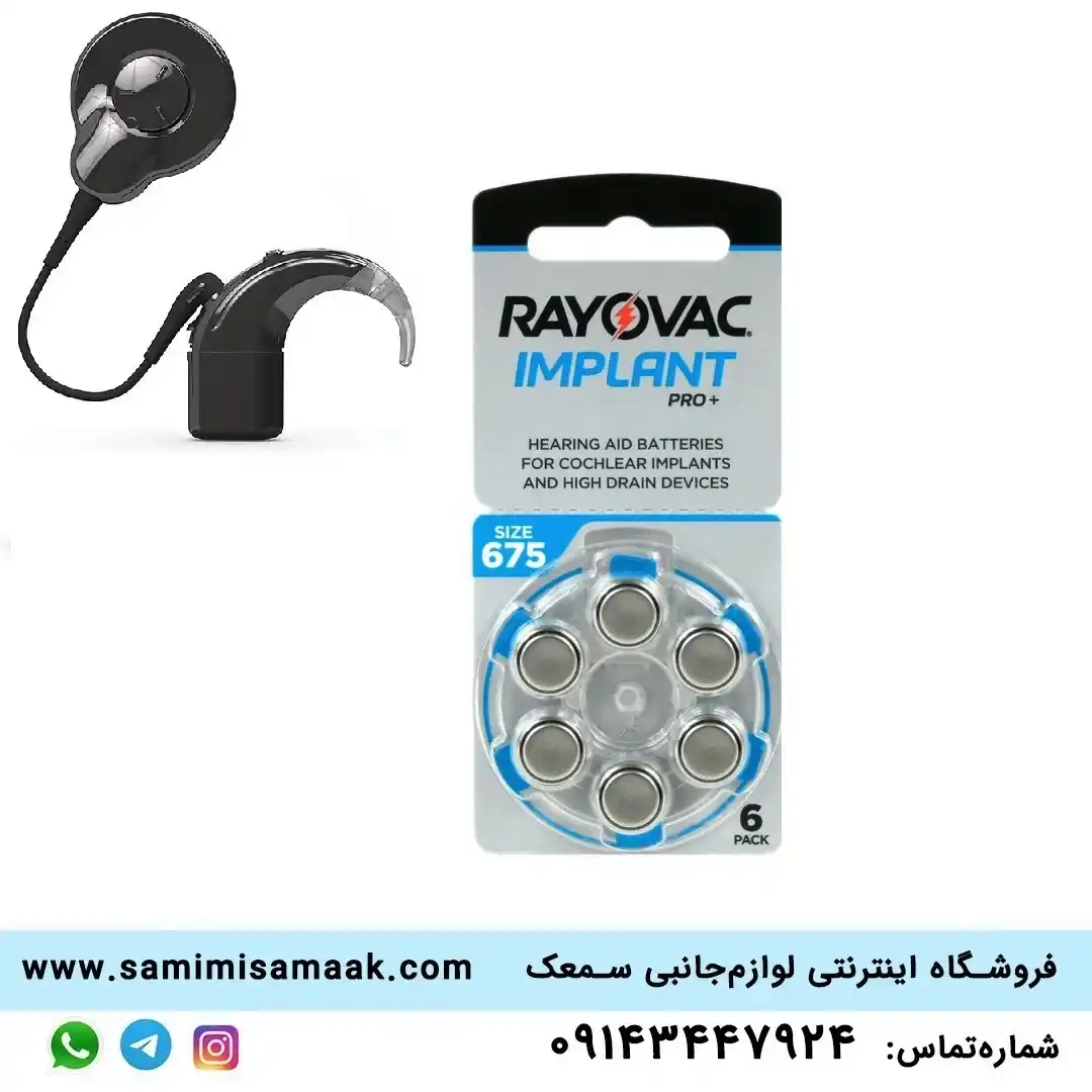 باتری کاشت‌حلزون +RAYOVAC IMPLANT PRO
