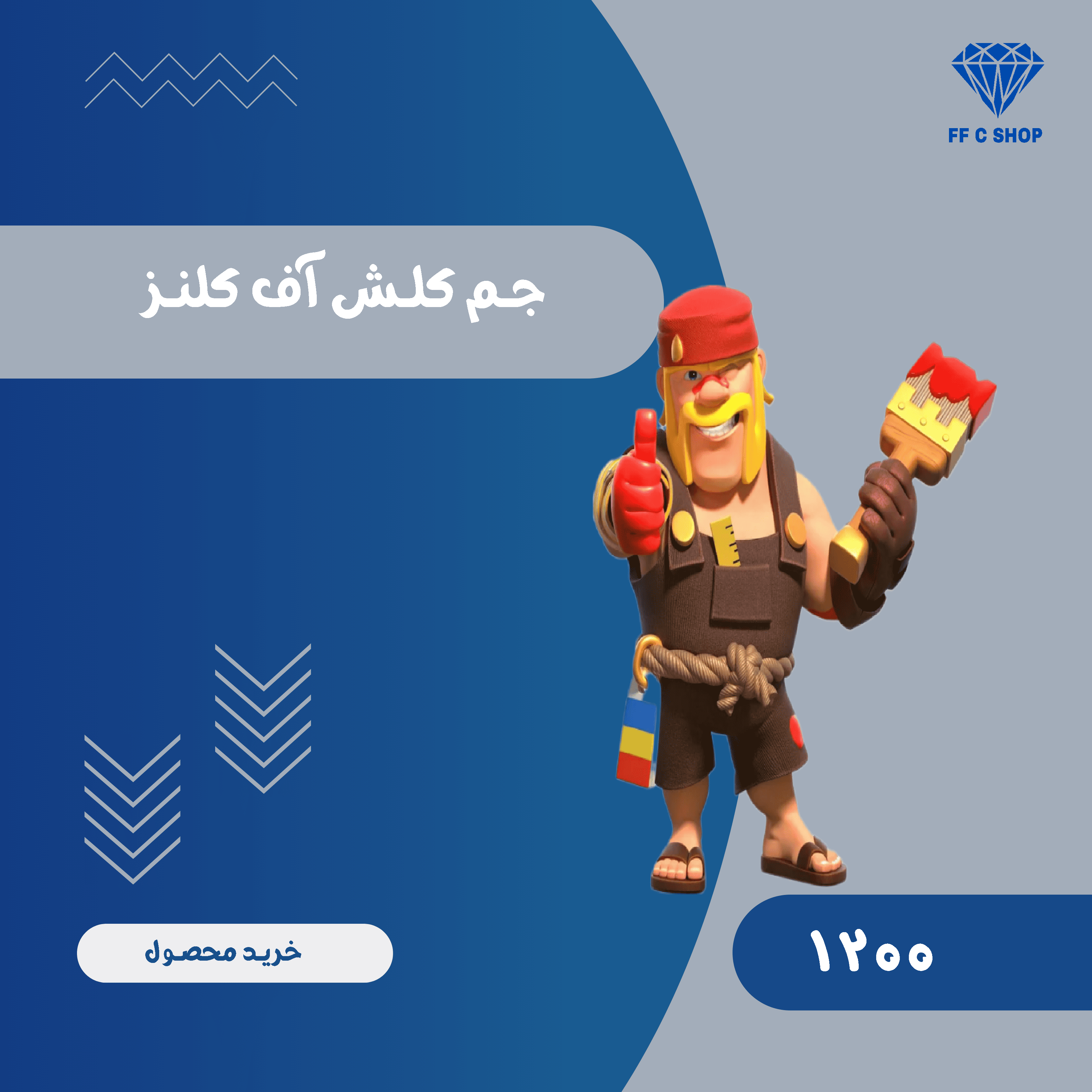 1200 جم کلش آف کلنز