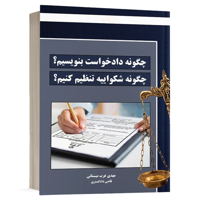 کتاب چگونه دادخواست بنویسیم؟ چگونه شکواییه تنظیم کنیم؟ نشر دوراندیشان