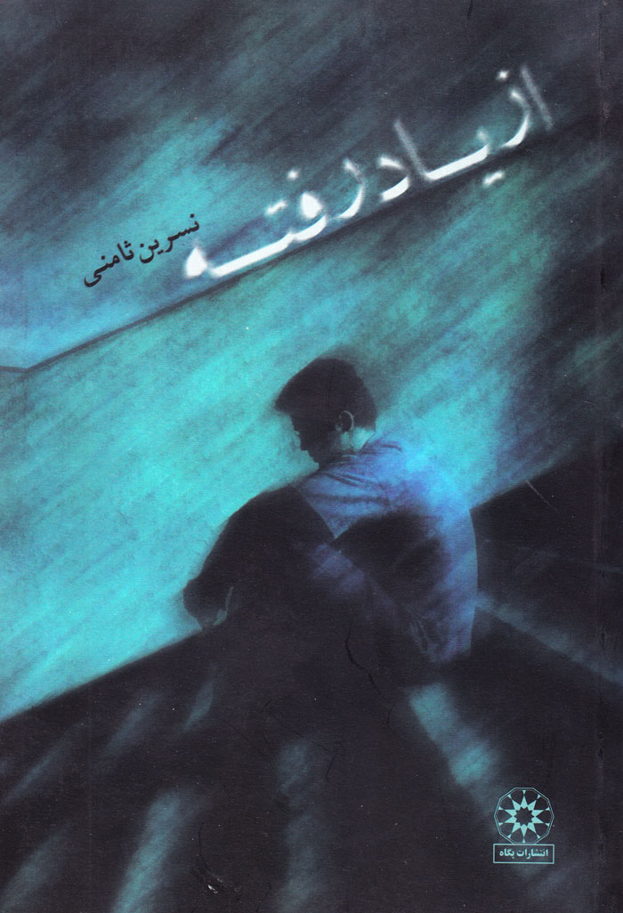 از یاد رفته