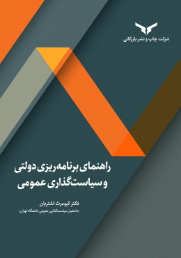 راهنمای برنامه ریزی دولتی و سیاست گذاری عمومی