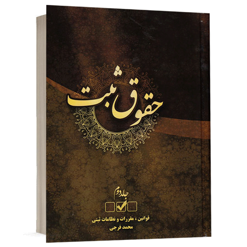 کتاب حقوق ثبت جلد 2 نشر طرح نوین اندیشه