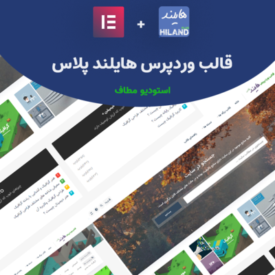 قالب بلاگی هایلند پلاس | قالب Hiland Plus
