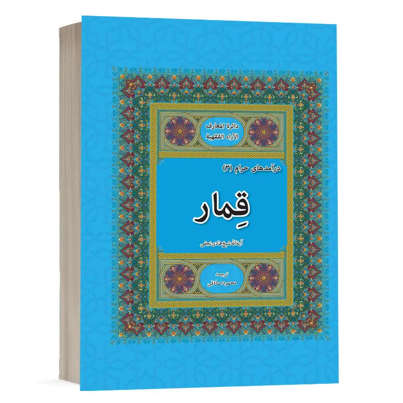 کتاب قمار نشر چتردانش