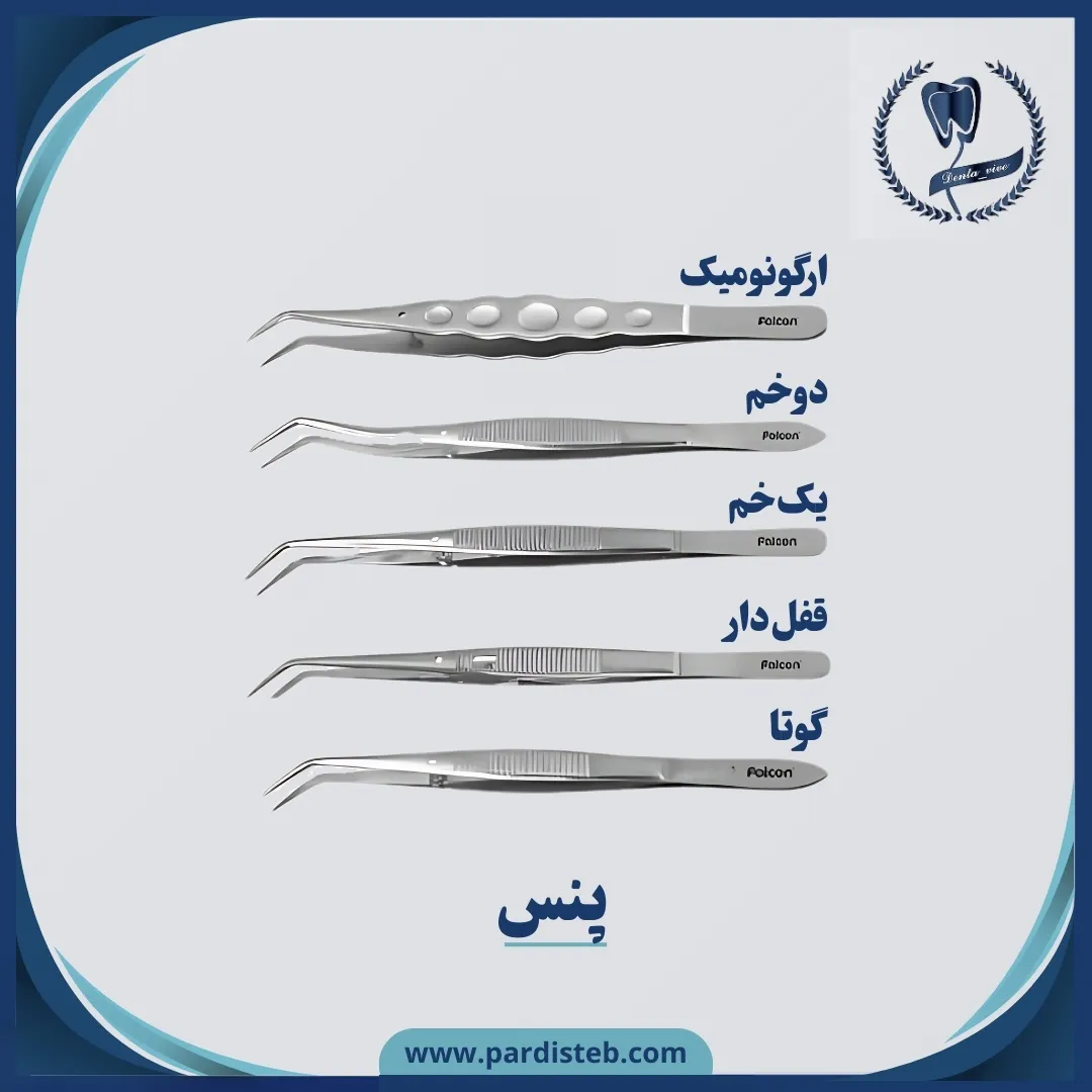 پنس دندانپزشکی فالکن Pence examination