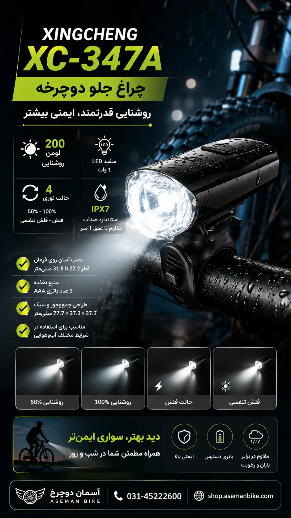 چراغ جلو دوچرخه XINGCHENG XC-347A ۲۰۰ لومن | چراغ LED با ۴ حالت نوری و استاندارد ضدآب IPX7