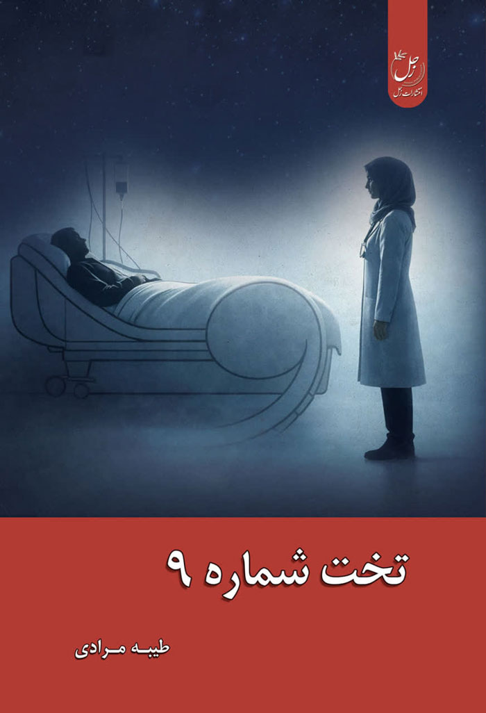 تخت شماره 9