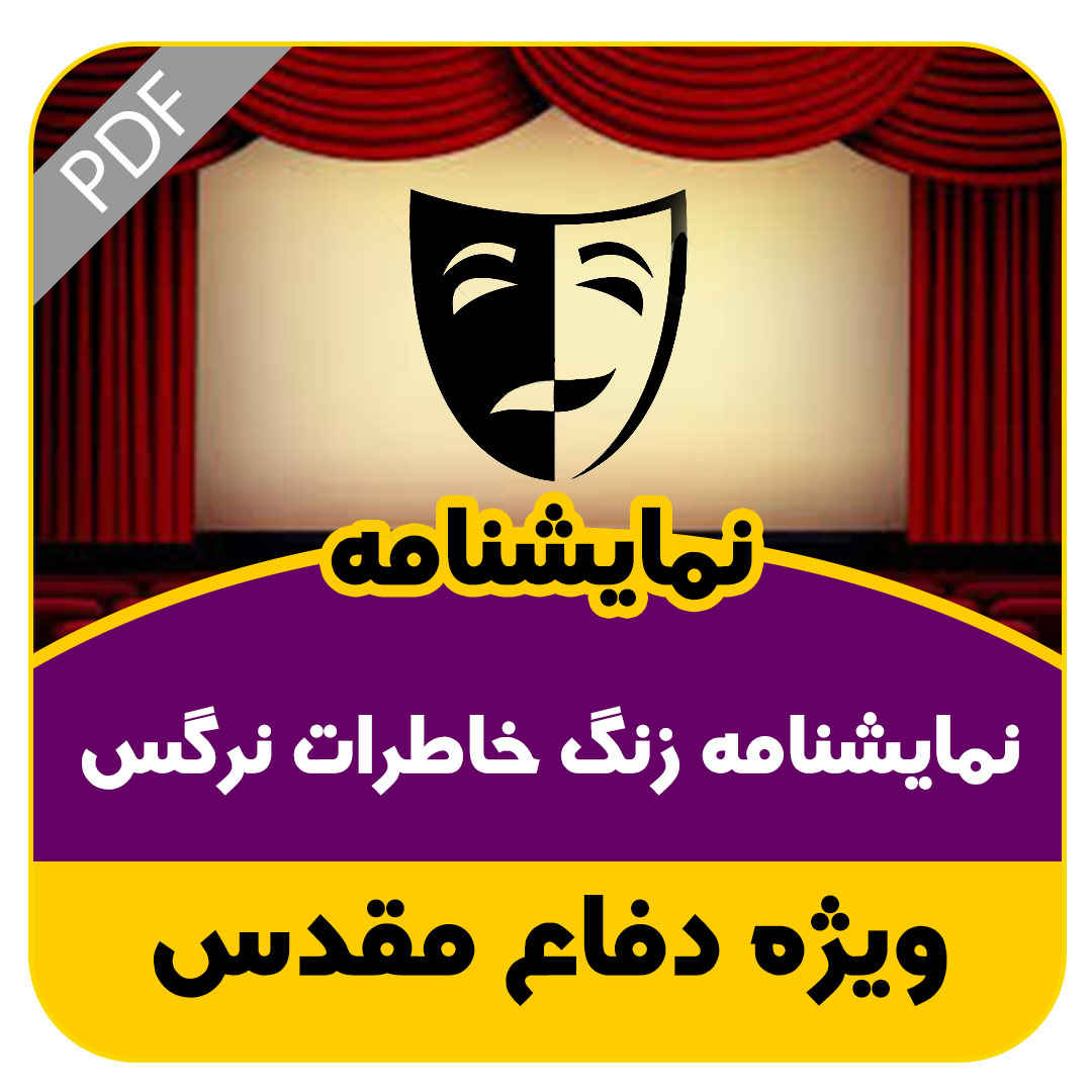 نمایشنامه زنگ خاطرات نرگس