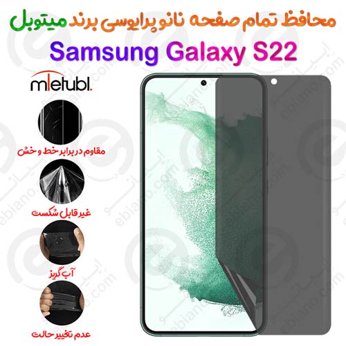 محافظ تمام صفحه نانو پرایوسی سامسونگ گلکسی اس 22 برند میتوبل