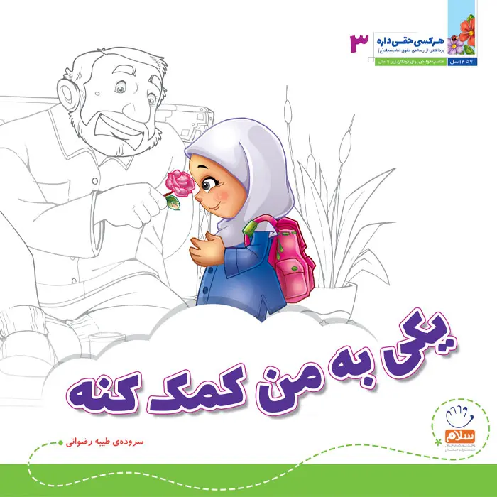کتاب یکی به من کمک کنه (مجموعه‌ی هر کسی حقی داره قسمت 3)