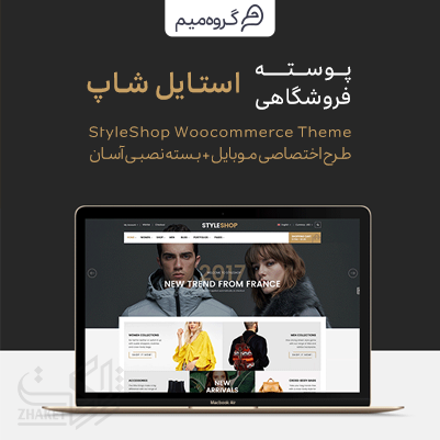 قالب استایل شاپ، خرید قالب فروشگاهی StyleShop