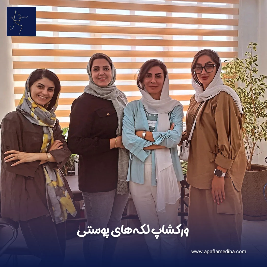 ورکشاپ لکههای پوستی