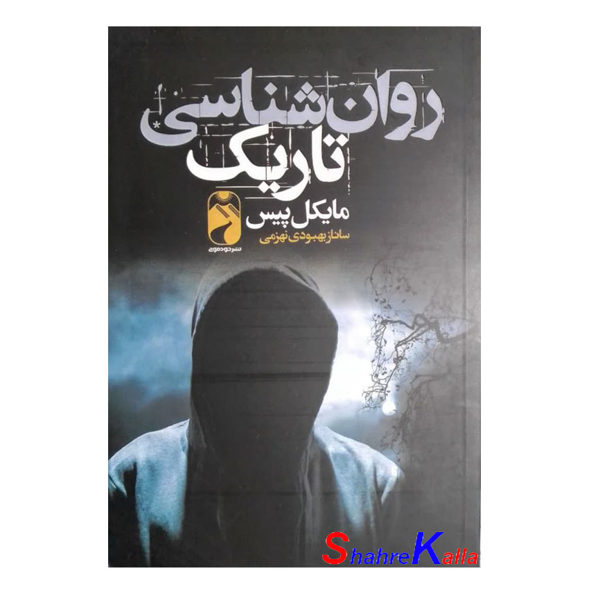 کتاب روانشناسی تاریک اثر مایکل پیس انتشارات خودمونی