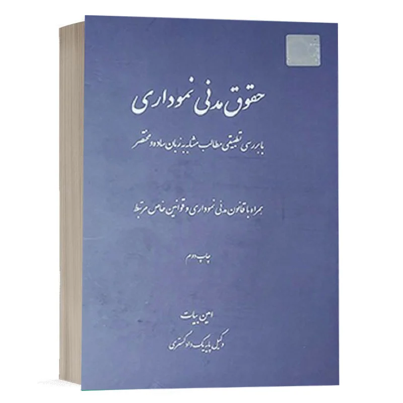 خرید کتاب حقوق مدنی نموداری امین بیات (چتر دانش) | چاپ جدید با قیمت ویژه