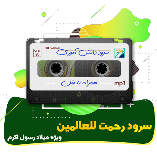 سرود رحمت للعالمین