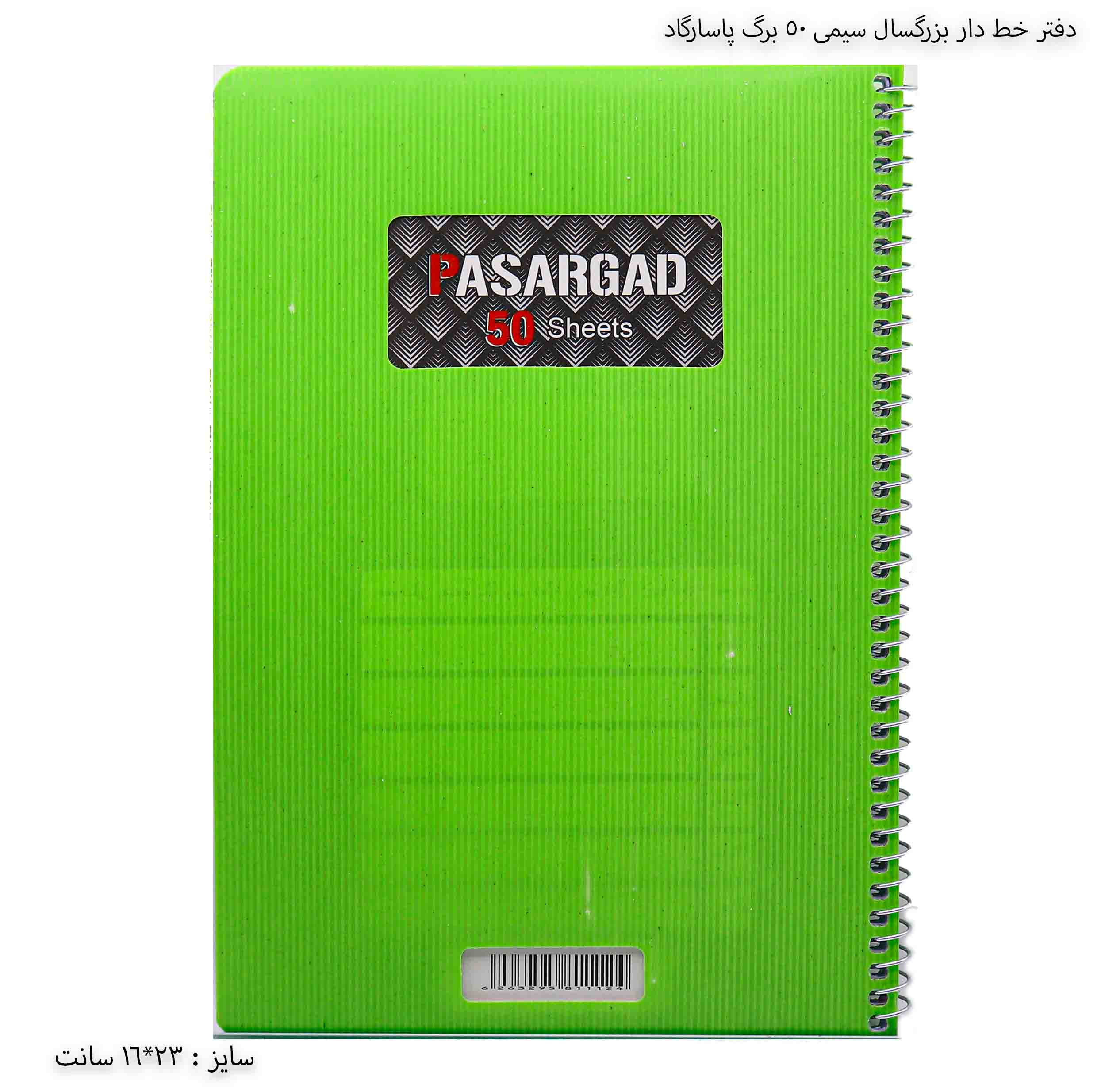 دفتر خط دار بزرگسال سیمی 50 برگ پاسارگاد - سبز