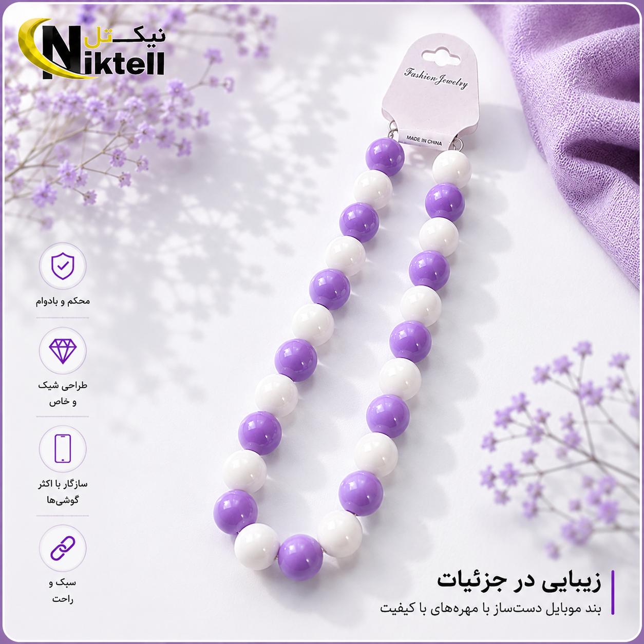 بند دستی موبایل مهره ای درشت