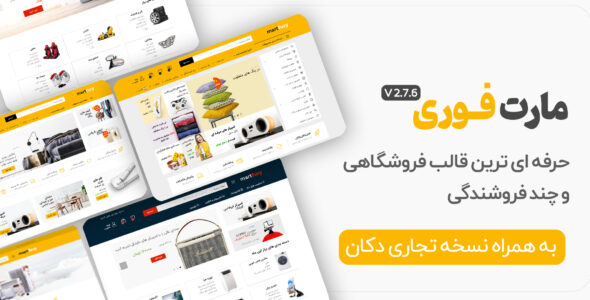 قالب فروشگاهی مارت فیوری، MartFury