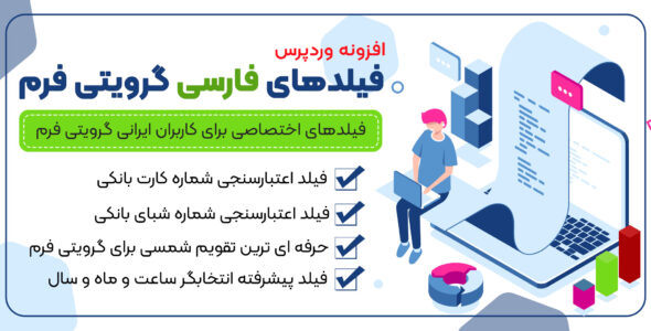 افزونه فیلدهای فارسی گرویتی فرم