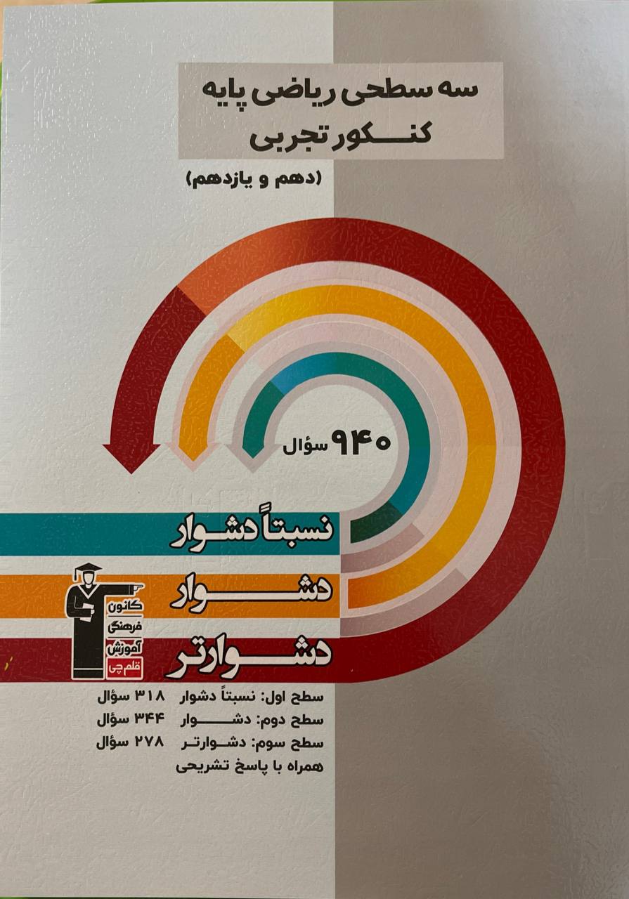 سه سطحی ریاضی پایه کنکور دهم و یازدهم رشته تجربی  قلم چی