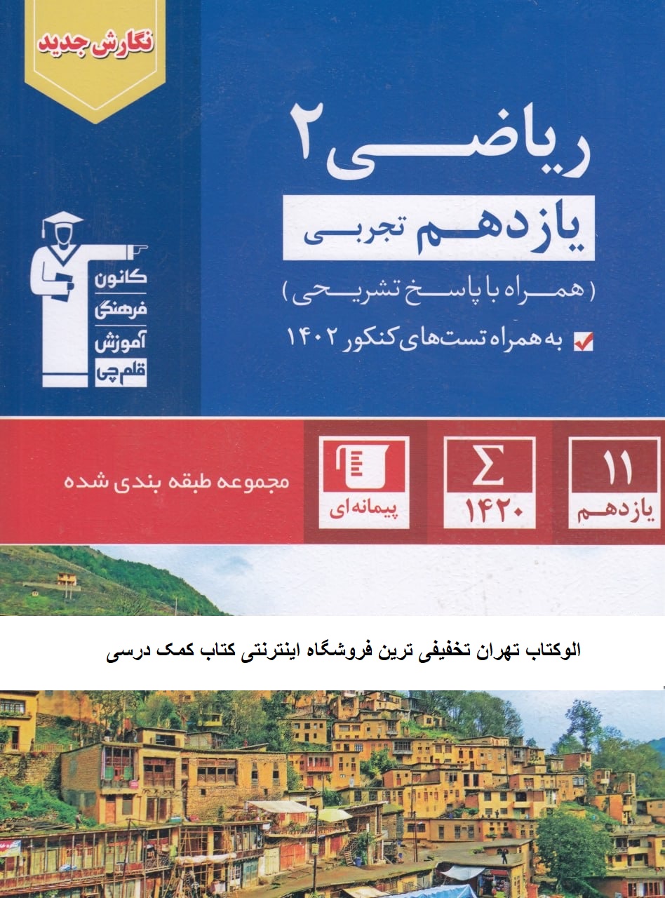 تست ریاضی یازدهم  تجربی آبی قلم چی