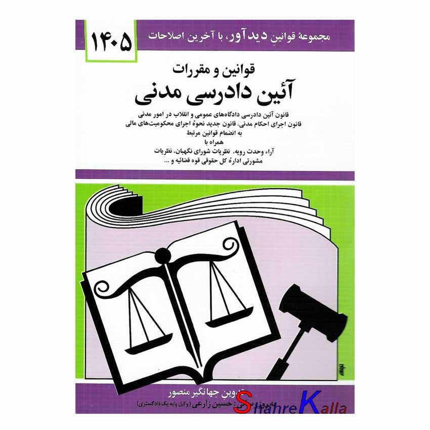 کتاب قوانین و مقررات آئین دادرسی مدنی اثر جهانگیر منصور انتشارات دوران