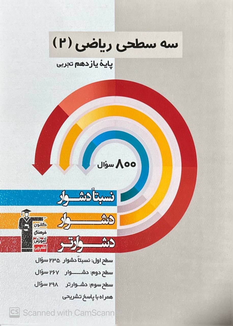سه سطحی ریاضی یازدهم رشته تجربی  قلم چی