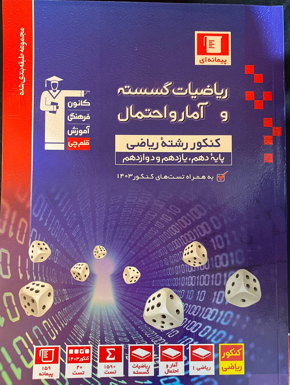ریاضیات گسسته و آمار و احتمال جامع تست آبی قلم چی