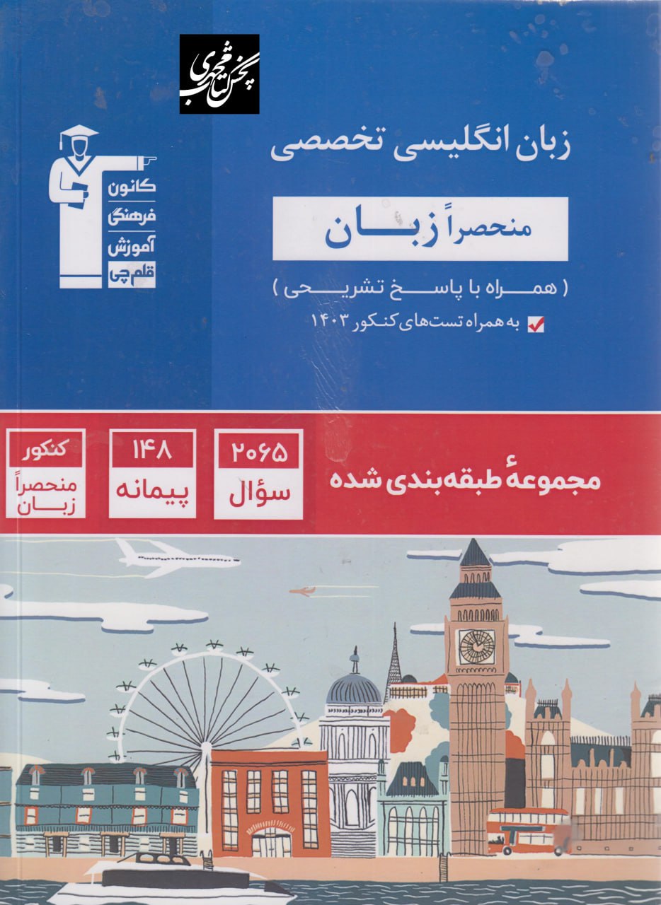 زبان انگلیسی تخصصی منحصرا آبی قلم چی