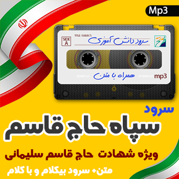 سرود سپاه حاج قاسم