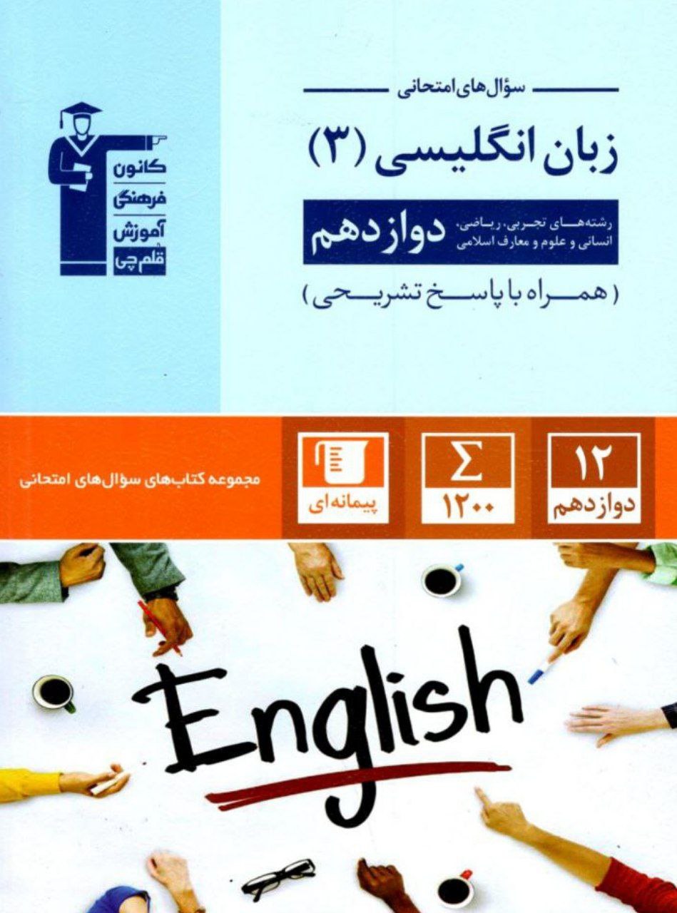 زبان انگلیسی دوازدهم آبی قلم چی