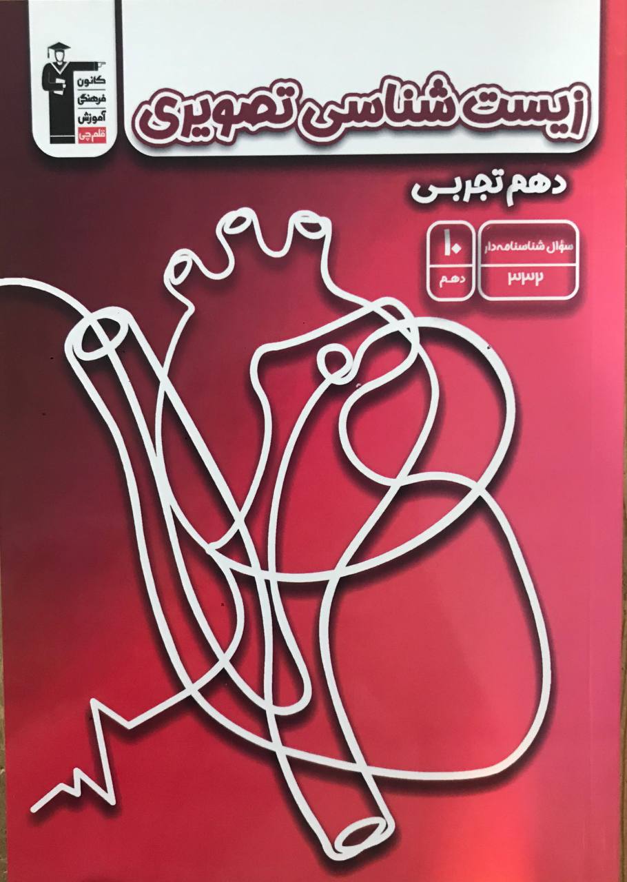 زیست شناسی تصویری دهم قلم چی