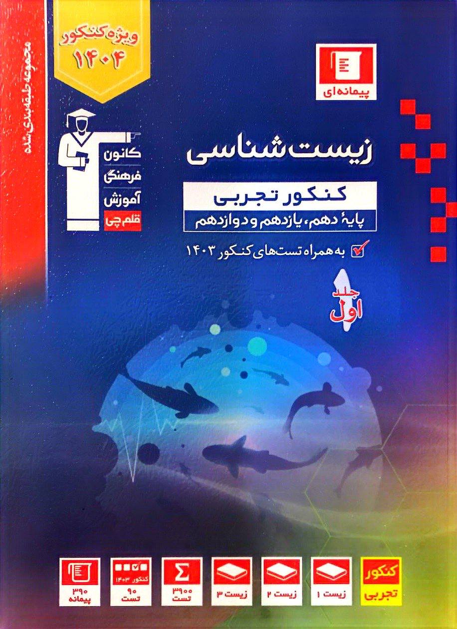 زیست شناسی جامع کنکور جلد اول آبی قلم چی