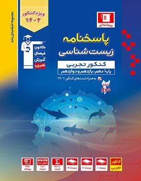 زیست شناسی جامع کنکور جلد دوم آبی قلم چی