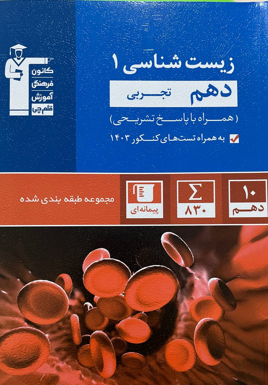 زیست شناسی دهم تست آبی قلم چی