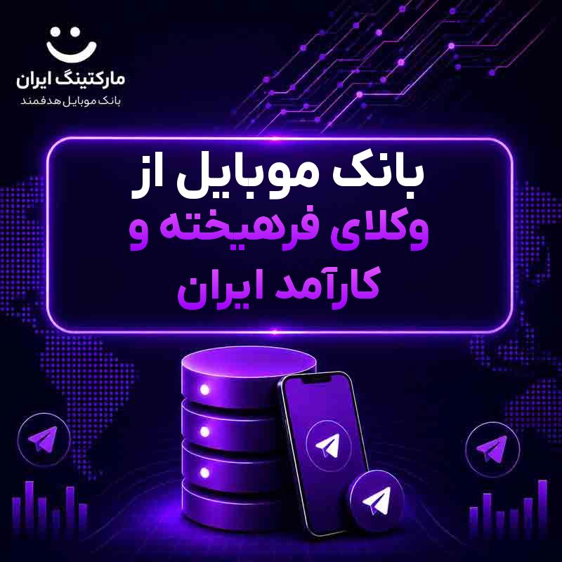 بانک موبایل از وکلای فرهیخته و کارآمد ایران