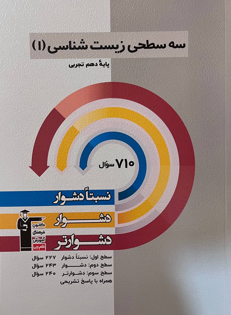 سه سطحی زیست شناسی دهم  قلم چی